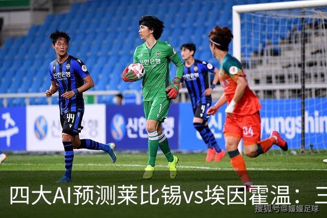 四大AI预测莱比锡vs埃因霍温：三家看主胜，Kimi倾向平局