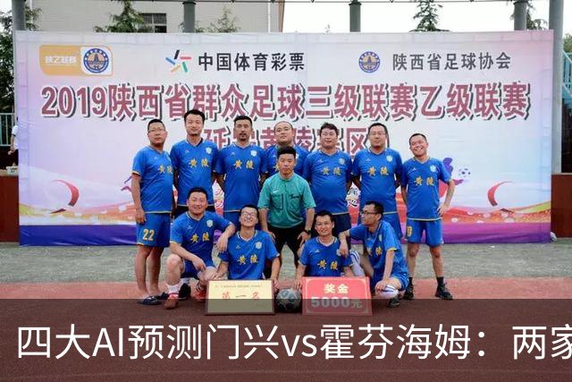 四大AI预测门兴vs霍芬海姆：两家看好客胜，两家倾向平局