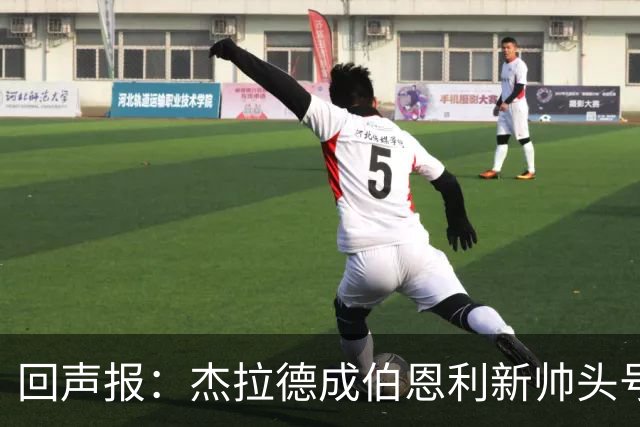回声报：杰拉德成伯恩利新帅头号热门，当前赔率4/1