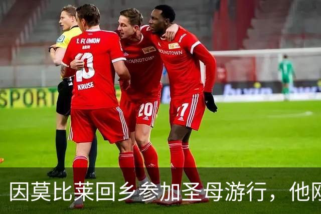 因莫比莱回乡参加圣母游行，他刚刚出任意大利U16领队