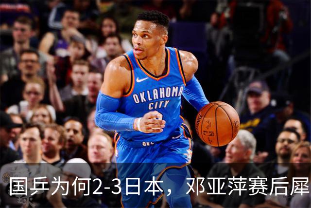 国乒为何2-3日本，邓亚萍赛后犀利点评，侯英超没说错！