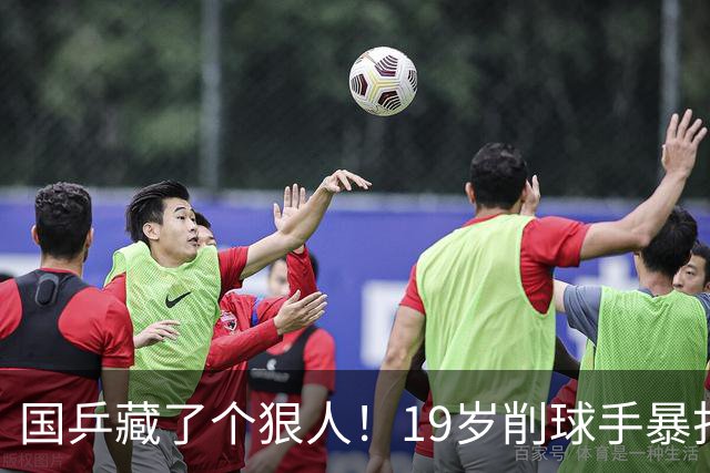 国乒藏了个狠人！19岁削球手暴打名将，秦志戬竟全程“装瞎”？