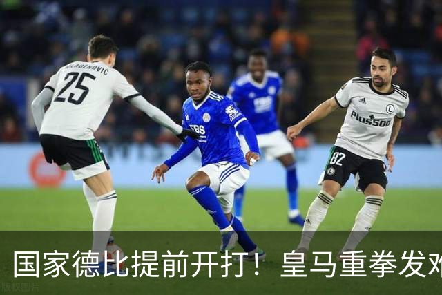 国家德比提前开打！皇马重拳发难内格雷拉！巴萨强硬回击
