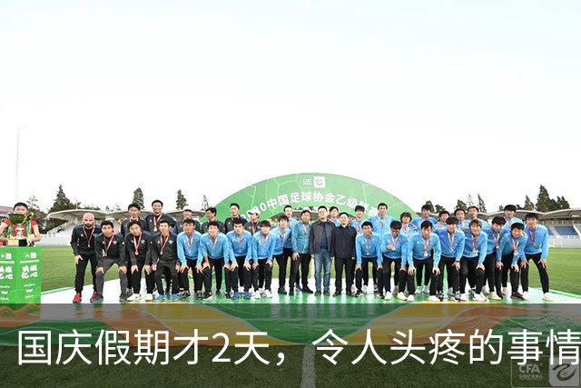 国庆假期才2天，令人头疼的事情接连出现，高速堵车仅是冰山一角