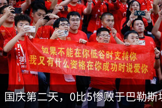 国庆第二天，0比5惨败于巴勒斯坦，中国足球必须立即重启