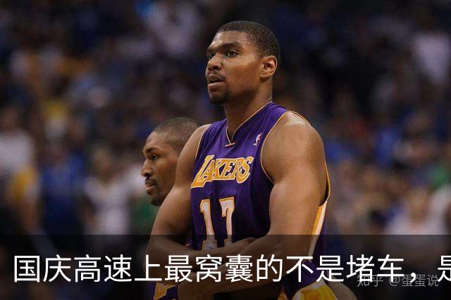国庆高速上最窝囊的不是堵车，是电车车主连120都不敢踩