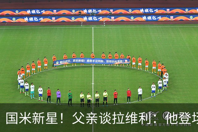 国米新星！父亲谈拉维利：他登场后有球迷说这人真强 齐沃有魄力