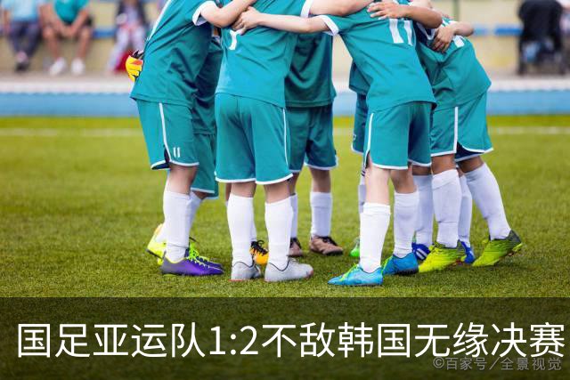 国足亚运队1:2不敌韩国无缘决赛，两次丢球都是左路防守出现漏洞