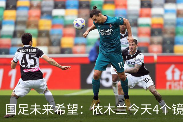 国足未来希望：依木兰今天4个镜头太高级，真不输留洋国脚徐彬！