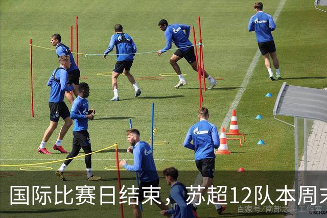 国际比赛日结束，苏超12队本周末全面重启