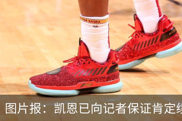 图片报：凯恩已向记者保证肯定续约 目前还在探讨是否加解约条款