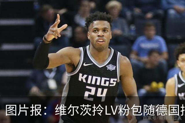 图片报：维尔茨拎LV粉包随德国抵达奥格斯堡，价格超1万美元