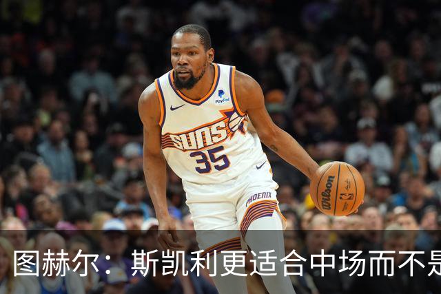 图赫尔：斯凯利更适合中场而不是左后卫 宽萨出场顺位领先阿诺德