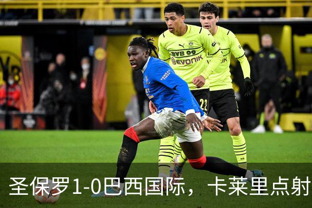 圣保罗1-0巴西国际，卡莱里点射制胜