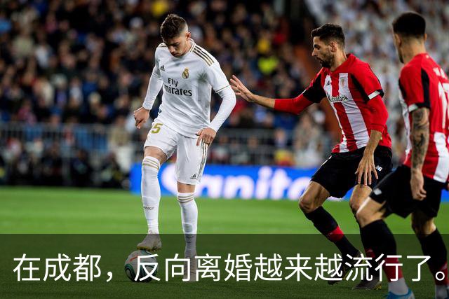 在成都，反向离婚越来越流行了。反向离婚是啥意思