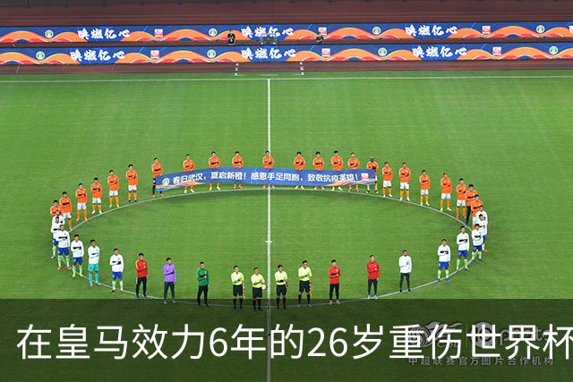 在皇马效力6年的26岁重伤世界杯冠军中场，以自由身加盟同城马德里竞技
