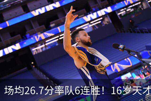 场均26.7分率队6连胜！16岁天才锋线看齐黄思静？陈楠亚洲杯又添利器