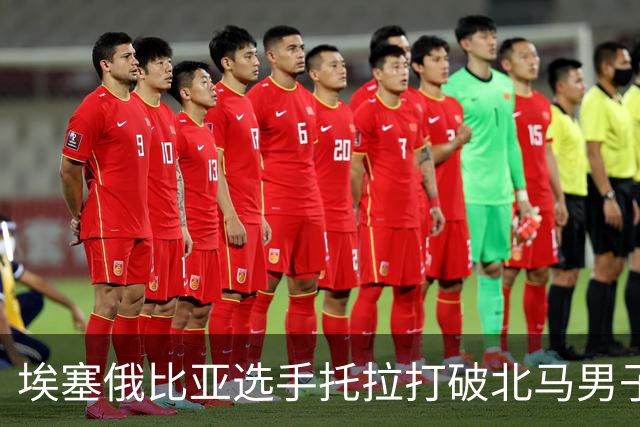 埃塞俄比亚选手托拉打破北马男子赛会纪录