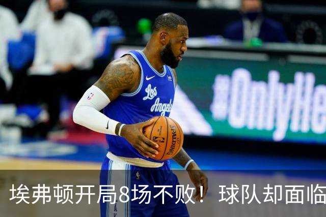埃弗顿开局8场不败！球队却面临易主 莫耶斯心生不满