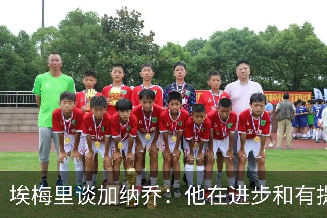 埃梅里谈加纳乔：他在进步&有提升空间，但还需适应战术