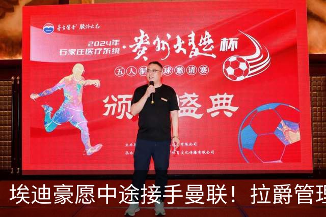 埃迪豪愿中途接手曼联！拉爵管理团队仍犹豫不决，卡里克暂不下课