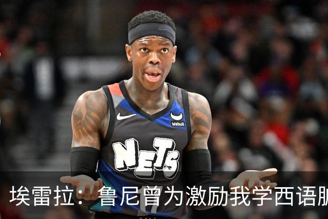 埃雷拉：鲁尼曾为激励我学西语脏话，刚加盟曼联时做到多听少说