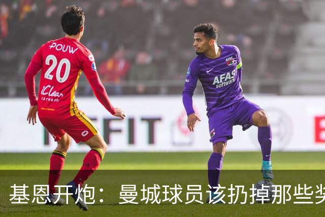 基恩开炮：曼城球员该扔掉那些奖牌，老板在作弊
