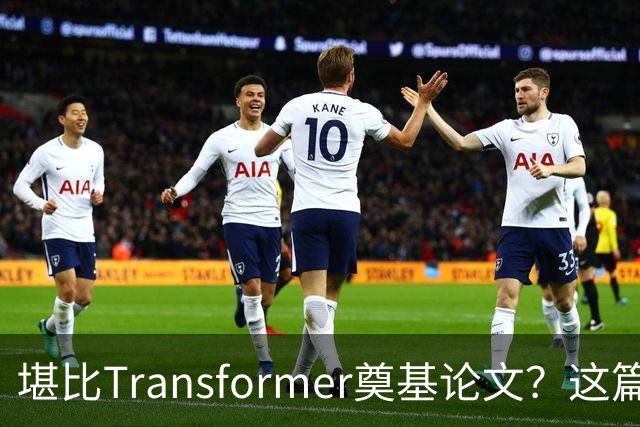 堪比Transformer奠基论文？这篇研究让AI圈吵起来了