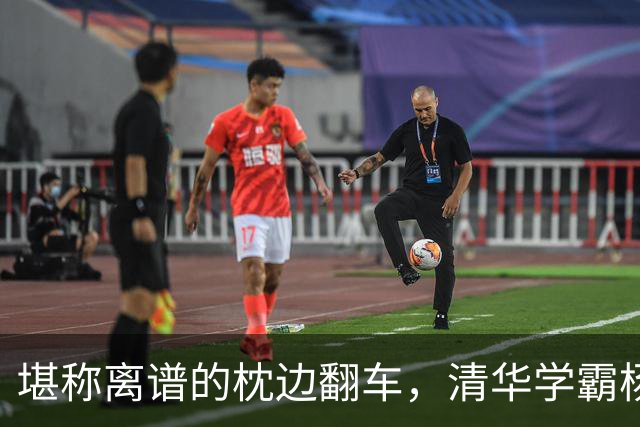 堪称离谱的枕边翻车，清华学霸杨奇函熟睡时，被女友长期悄悄转走百万钱财
