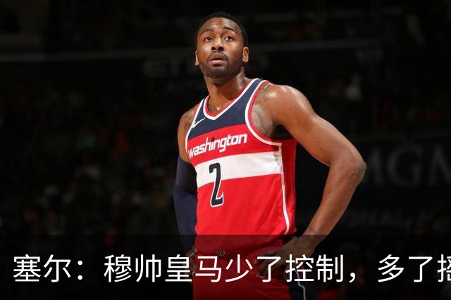 塞尔：穆帅皇马少了控制，多了摇滚足球
