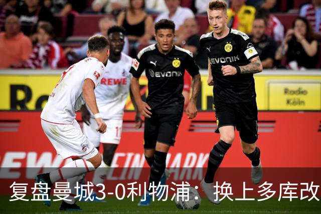 复盘曼城3-0利物浦：换上多库改写比赛走向，维尔茨到底适不适合
