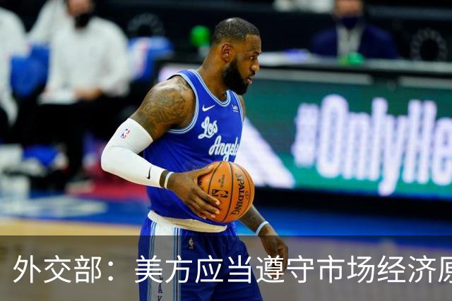 外交部：美方应当遵守市场经济原则 停止干扰企业之间的正常经贸合作