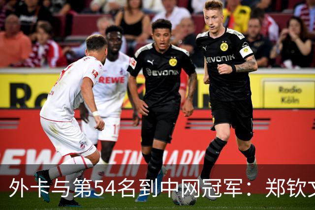 外卡与第54名到中网冠军：郑钦文的逆袭意味着什么？