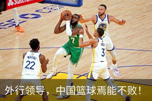 外行领导，中国篮球焉能不败！