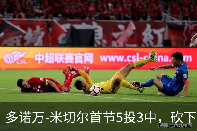多诺万-米切尔首节5投3中，砍下12分2篮板1助攻2抢断1盖帽