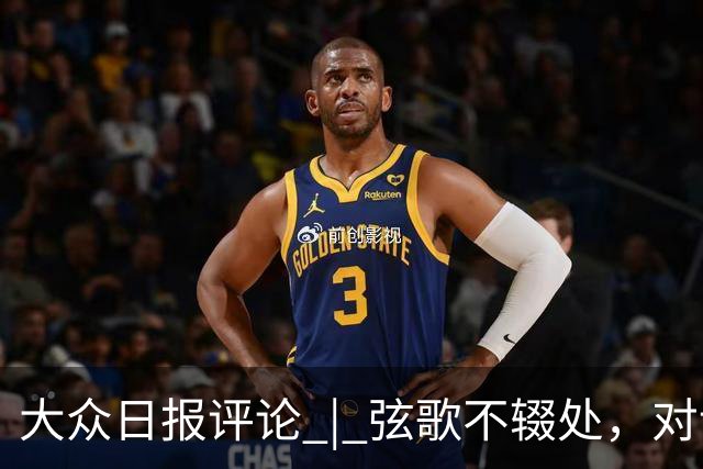 大众日报评论 | 弦歌不辍处，对话正当时