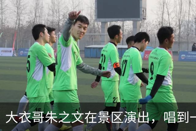 大衣哥朱之文在景区演出，唱到一半突然停了，直接说：“我不演了”。不是设备出毛病，也不是台下有人闹事，其实是...