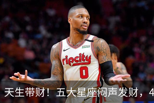 天生带财！五大星座闷声发财，40岁后存款吓人一跳
