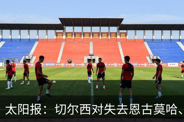 太阳报：切尔西对失去恩古莫哈、眼睁睁看着他投奔利物浦深感懊悔