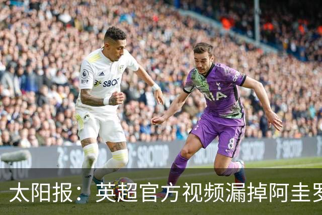太阳报：英超官方视频漏掉阿圭罗，曼城球迷怒批抹去历史
