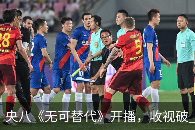 央八《无可替代》开播，收视破 1.2！观众评价出奇一致