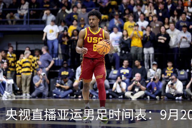 央视直播亚运男足时间表：9月20日，CCTV5+直播，中国队对阵伊朗队