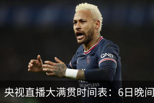 央视直播大满贯时间表：6日晚间CCTV5+节目单！国乒大战莫雷加德