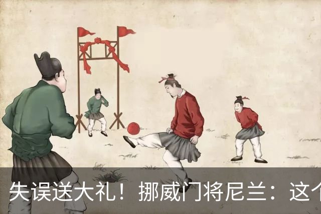 失误送大礼！挪威门将尼兰：这个位置就是会发生这类意外