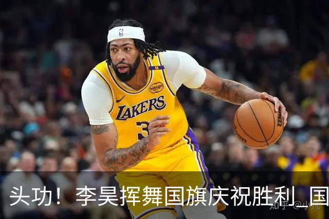 头功！李昊挥舞国旗庆祝胜利 国足球员开心大合影(组图)