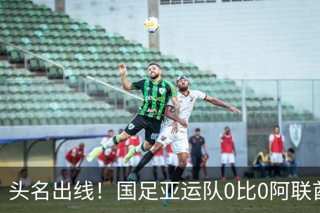 头名出线！国足亚运队0比0阿联酋 李昊神扑救险