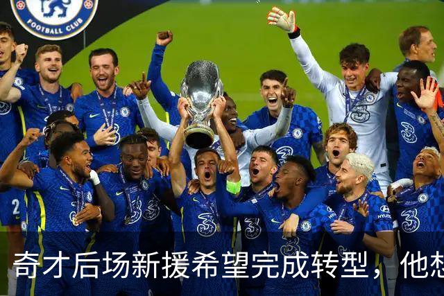 奇才后场新援希望完成转型，他想要在各方面为球队提供帮助？