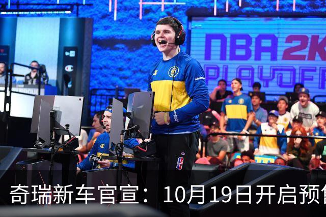 奇瑞新车官宣：10月19日开启预售，13.98万起