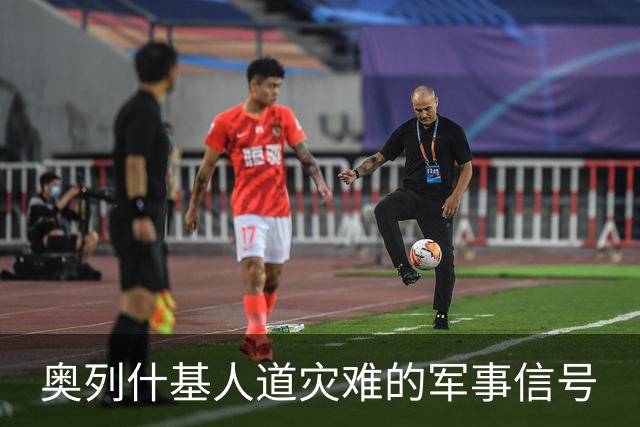 奥列什基人道灾难的军事信号