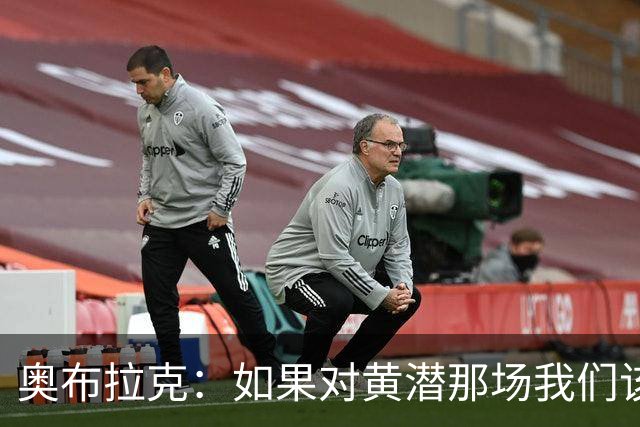奥布拉克：如果对黄潜那场我们该被罚下，那么今天皇马也一样